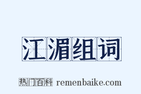 江湄组词是什么意思的图片
